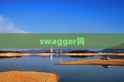 swagger狗