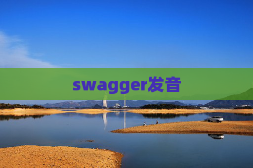 swagger发音 swagger发音