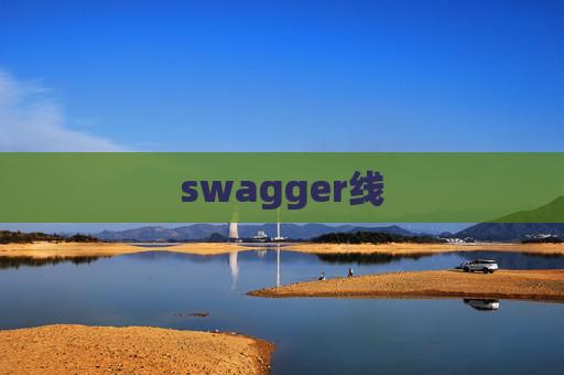 swagger线 swagger线