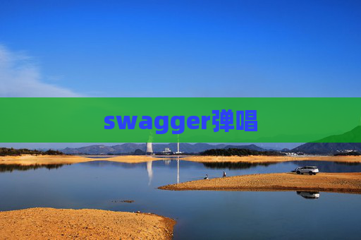 swagger弹唱